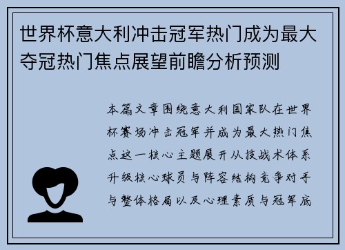 世界杯意大利冲击冠军热门成为最大夺冠热门焦点展望前瞻分析预测
