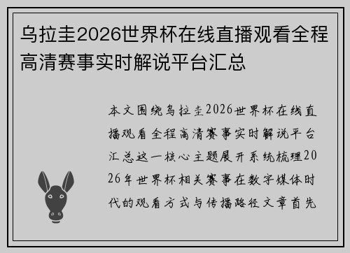 乌拉圭2026世界杯在线直播观看全程高清赛事实时解说平台汇总