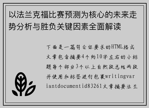 以法兰克福比赛预测为核心的未来走势分析与胜负关键因素全面解读 以法兰克福比赛预测为核心的未来走势分析与胜负关键因素全面解读