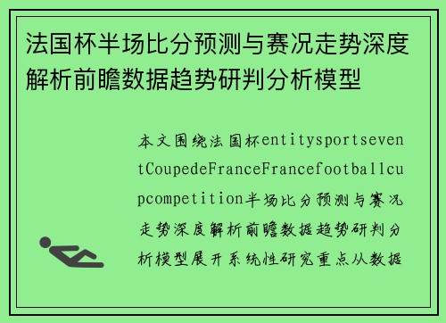 法国杯半场比分预测与赛况走势深度解析前瞻数据趋势研判分析模型 法国杯半场比分预测与赛况走势深度解析前瞻数据趋势研判分析模型