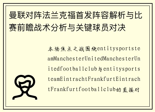 曼联对阵法兰克福首发阵容解析与比赛前瞻战术分析与关键球员对决