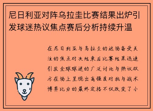 尼日利亚对阵乌拉圭比赛结果出炉引发球迷热议焦点赛后分析持续升温