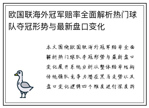 欧国联海外冠军赔率全面解析热门球队夺冠形势与最新盘口变化 欧国联海外冠军赔率全面解析热门球队夺冠形势与最新盘口变化