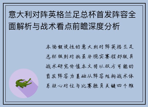 意大利对阵英格兰足总杯首发阵容全面解析与战术看点前瞻深度分析