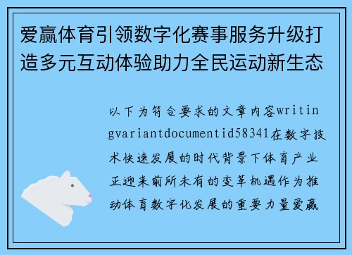 爱赢体育引领数字化赛事服务升级打造多元互动体验助力全民运动新生态