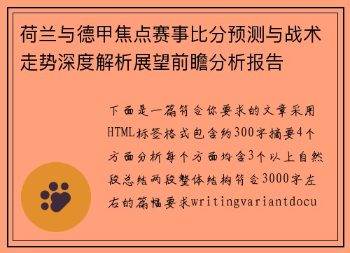 荷兰与德甲焦点赛事比分预测与战术走势深度解析展望前瞻分析报告 荷兰与德甲焦点赛事比分预测与战术走势深度解析展望前瞻分析报告