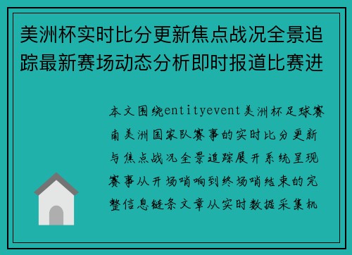 美洲杯实时比分更新焦点战况全景追踪最新赛场动态分析即时报道比赛进程 美洲杯实时比分更新焦点战况全景追踪最新赛场动态分析即时报道比赛进程