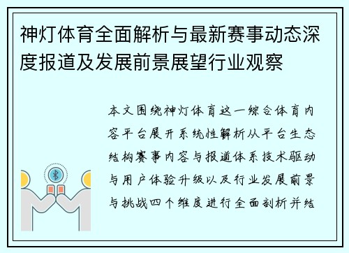 神灯体育全面解析与最新赛事动态深度报道及发展前景展望行业观察 神灯体育全面解析与最新赛事动态深度报道及发展前景展望行业观察