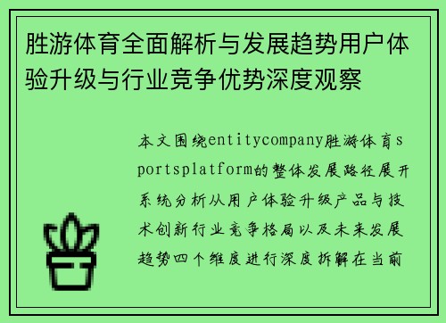 胜游体育全面解析与发展趋势用户体验升级与行业竞争优势深度观察 胜游体育全面解析与发展趋势用户体验升级与行业竞争优势深度观察