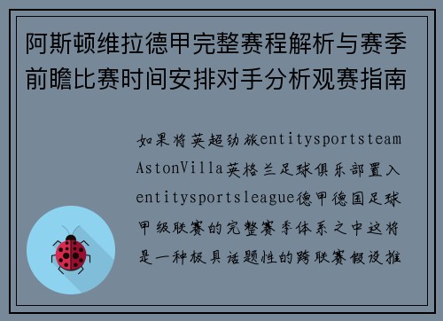 阿斯顿维拉德甲完整赛程解析与赛季前瞻比赛时间安排对手分析观赛指南 阿斯顿维拉德甲完整赛程解析与赛季前瞻比赛时间安排对手分析观赛指南