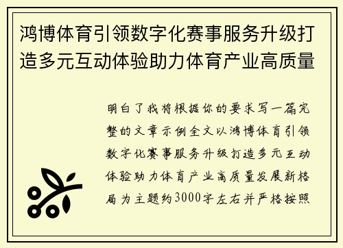 鸿博体育引领数字化赛事服务升级打造多元互动体验助力体育产业高质量发展新格局 鸿博体育引领数字化赛事服务升级打造多元互动体验助力体育产业高质量发展新格局