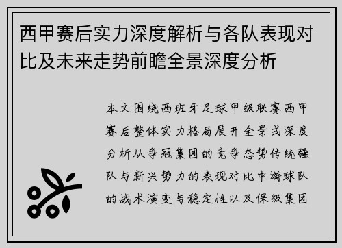 西甲赛后实力深度解析与各队表现对比及未来走势前瞻全景深度分析