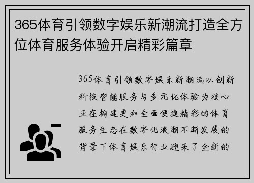 365体育引领数字娱乐新潮流打造全方位体育服务体验开启精彩篇章 365体育引领数字娱乐新潮流打造全方位体育服务体验开启精彩篇章