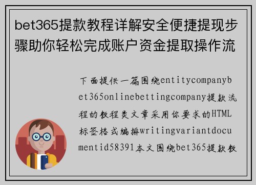 bet365提款教程详解安全便捷提现步骤助你轻松完成账户资金提取操作流程