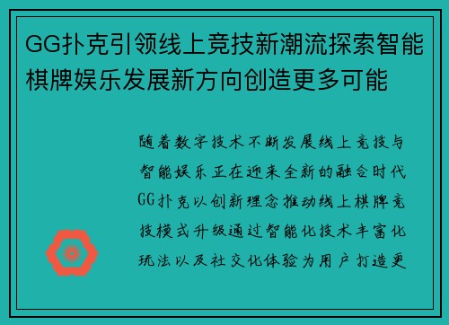 GG扑克引领线上竞技新潮流探索智能棋牌娱乐发展新方向创造更多可能 GG扑克引领线上竞技新潮流探索智能棋牌娱乐发展新方向创造更多可能