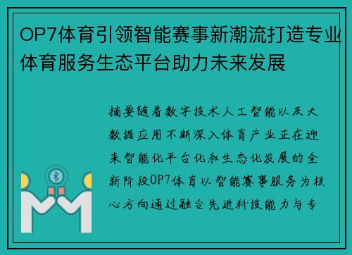 OP7体育引领智能赛事新潮流打造专业体育服务生态平台助力未来发展