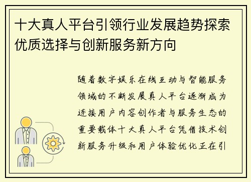 十大真人平台引领行业发展趋势探索优质选择与创新服务新方向