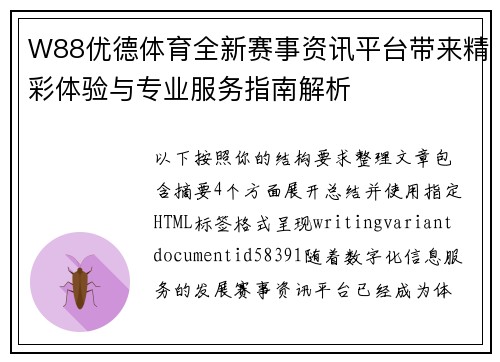 W88优德体育全新赛事资讯平台带来精彩体验与专业服务指南解析