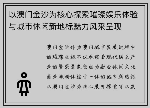 以澳门金沙为核心探索璀璨娱乐体验与城市休闲新地标魅力风采呈现
