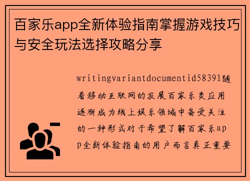 百家乐app全新体验指南掌握游戏技巧与安全玩法选择攻略分享 百家乐app全新体验指南掌握游戏技巧与安全玩法选择攻略分享