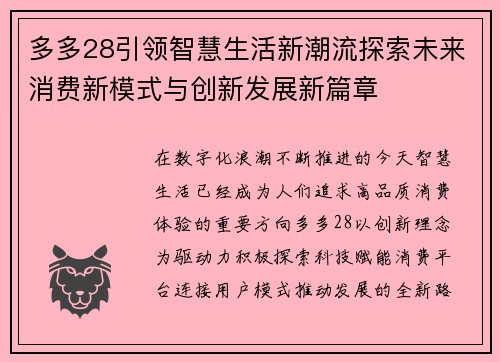 多多28引领智慧生活新潮流探索未来消费新模式与创新发展新篇章 多多28引领智慧生活新潮流探索未来消费新模式与创新发展新篇章