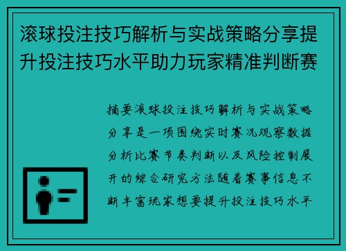 滚球投注技巧解析与实战策略分享提升投注技巧水平助力玩家精准判断赛况 滚球投注技巧解析与实战策略分享提升投注技巧水平助力玩家精准判断赛况