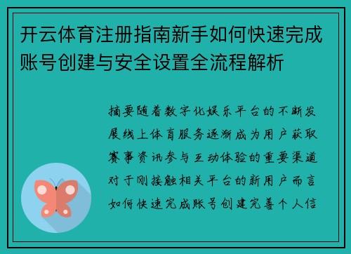 开云体育注册指南新手如何快速完成账号创建与安全设置全流程解析 开云体育注册指南新手如何快速完成账号创建与安全设置全流程解析