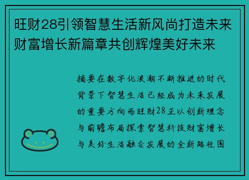 旺财28引领智慧生活新风尚打造未来财富增长新篇章共创辉煌美好未来 旺财28引领智慧生活新风尚打造未来财富增长新篇章共创辉煌美好未来