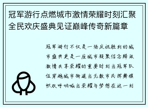 冠军游行点燃城市激情荣耀时刻汇聚全民欢庆盛典见证巅峰传奇新篇章