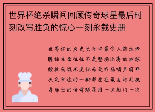 世界杯绝杀瞬间回顾传奇球星最后时刻改写胜负的惊心一刻永载史册 世界杯绝杀瞬间回顾传奇球星最后时刻改写胜负的惊心一刻永载史册