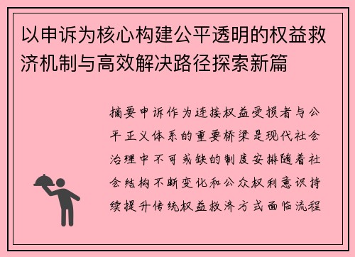 以申诉为核心构建公平透明的权益救济机制与高效解决路径探索新篇 以申诉为核心构建公平透明的权益救济机制与高效解决路径探索新篇
