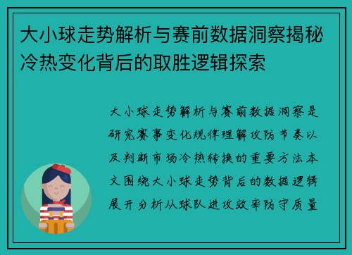 大小球走势解析与赛前数据洞察揭秘冷热变化背后的取胜逻辑探索 大小球走势解析与赛前数据洞察揭秘冷热变化背后的取胜逻辑探索