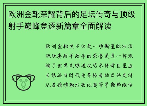 欧洲金靴荣耀背后的足坛传奇与顶级射手巅峰竞逐新篇章全面解读