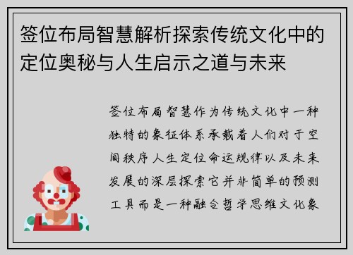 签位布局智慧解析探索传统文化中的定位奥秘与人生启示之道与未来 签位布局智慧解析探索传统文化中的定位奥秘与人生启示之道与未来