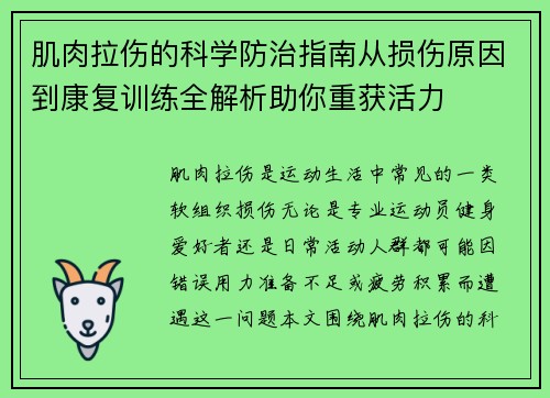 肌肉拉伤的科学防治指南从损伤原因到康复训练全解析助你重获活力 肌肉拉伤的科学防治指南从损伤原因到康复训练全解析助你重获活力