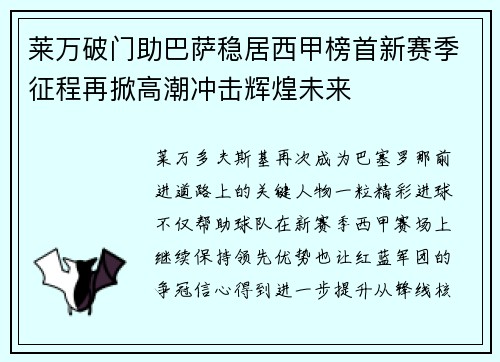 莱万破门助巴萨稳居西甲榜首新赛季征程再掀高潮冲击辉煌未来 莱万破门助巴萨稳居西甲榜首新赛季征程再掀高潮冲击辉煌未来