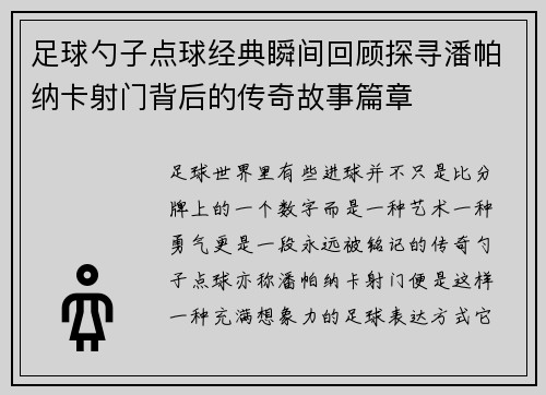 足球勺子点球经典瞬间回顾探寻潘帕纳卡射门背后的传奇故事篇章 足球勺子点球经典瞬间回顾探寻潘帕纳卡射门背后的传奇故事篇章